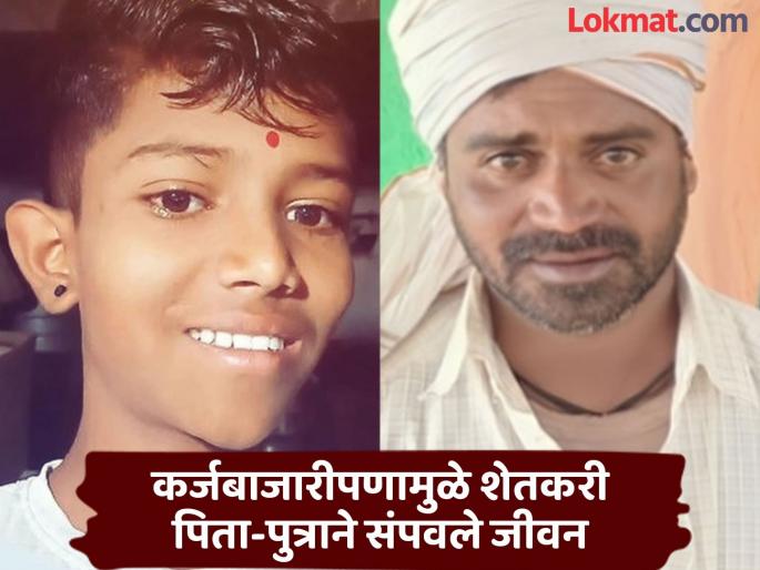 Farmer's son ends life due to financial crisis; father also ends life after seeing the body | आर्थिक चणचणीमुळे शेतकऱ्याच्या मुलाने संपवले जीवन; मृतदेह पाहून वडिलांचेही टोकाचे पाऊल Farmer's son ends life due to financial crisis; father also ends life after seeing the body | आर्थिक चणचणीमुळे शेतकऱ्याच्या मुलाने संपवले जीवन; मृतदेह पाहून वडिलांचेही टोकाचे पाऊल