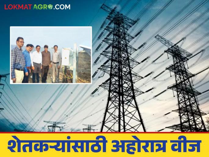farmers get electricity: Farmers started getting electricity round the clock; Solar power project in 'Ya' district | farmers get electricity : शेतकऱ्यांना मिळू लागली अहोरात्र वीज; 'या' जिल्ह्यात सौरऊर्जा प्रकल्प कार्यान्वित