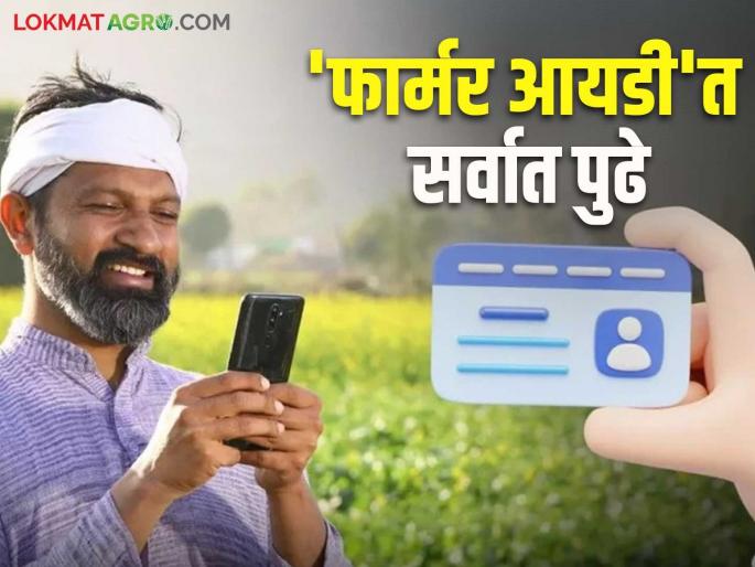 Farmer ID: This district is leading in the state by registering 5 lakh farmers for Farmer ID card | Farmer id : फार्मर आयडी कार्डसाठी ५ लाख शेतकऱ्यांची नोंदणी करत हा जिल्हा राज्यात अग्रेसर Farmer ID: This district is leading in the state by registering 5 lakh farmers for Farmer ID card | Farmer id : फार्मर आयडी कार्डसाठी ५ लाख शेतकऱ्यांची नोंदणी करत हा जिल्हा राज्यात अग्रेसर