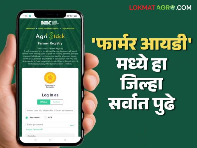 Farmer id: This district is at the forefront of 'Farmer ID' registration in the state; How many registrations in which district? | Farmer id : राज्यात 'फार्मर आयडी'च्या नोंदणीत हा जिल्हा सर्वात पुढे; कुठल्या जिल्ह्यात किती नोंदणी? Farmer id: This district is at the forefront of 'Farmer ID' registration in the state; How many registrations in which district? | Farmer id : राज्यात 'फार्मर आयडी'च्या नोंदणीत हा जिल्हा सर्वात पुढे; कुठल्या जिल्ह्यात किती नोंदणी?