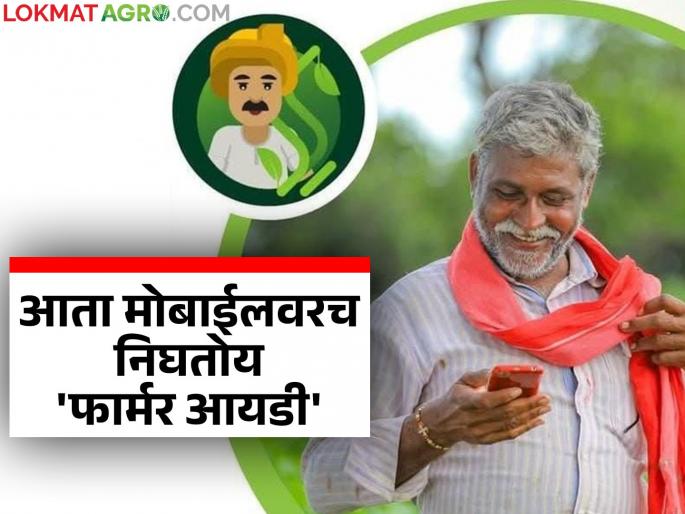 Farmer id : Now get Farmer ID from your mobile from home; Know the details | Farmer id : आता घरबसल्या तुमच्या मोबाईलवरच काढा फार्मर आयडी; जाणून घ्या सविस्तर Farmer id : Now get Farmer ID from your mobile from home; Know the details | Farmer id : आता घरबसल्या तुमच्या मोबाईलवरच काढा फार्मर आयडी; जाणून घ्या सविस्तर