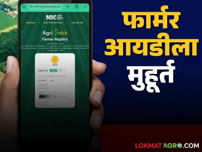 Farmer id Agristack: Farmer IDs to be issued to farmers on Republic Day; These benefits will be provided | Farmer id Agristack : प्रजासत्ताकदिनी शेतकऱ्यांना फार्मर आयडी देण्यास प्रारंभ; होणार हे फायदे Farmer id Agristack: Farmer IDs to be issued to farmers on Republic Day; These benefits will be provided | Farmer id Agristack : प्रजासत्ताकदिनी शेतकऱ्यांना फार्मर आयडी देण्यास प्रारंभ; होणार हे फायदे