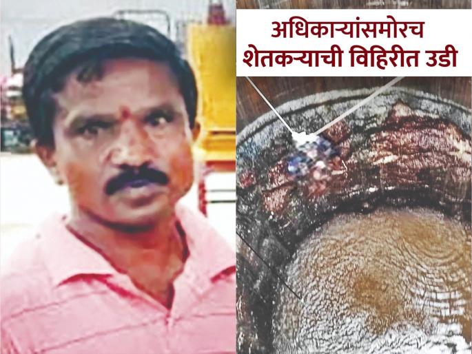Far from listening to the complaint, the officials gave the opposite answer; Anxious farmer jumped into the well in front of them | तक्रार ऐकणे दूरच, अधिकाऱ्यांनी उलटे सुनावले; उद्विग्न शेतकऱ्याची त्यांच्यासमोरच विहिरीत उडी