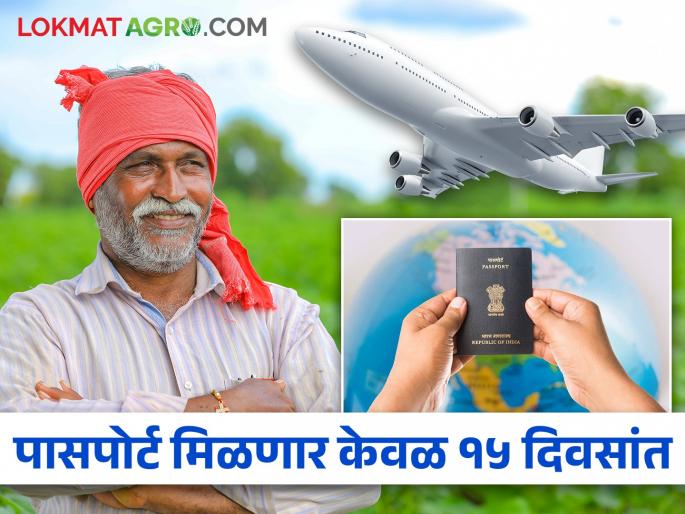 Farmers want to go abroad, how to get a passport? | शेतकऱ्यांनो परदेशी जायचंय, कसा काढाल पासपोर्ट? Farmers want to go abroad, how to get a passport? | शेतकऱ्यांनो परदेशी जायचंय, कसा काढाल पासपोर्ट?
