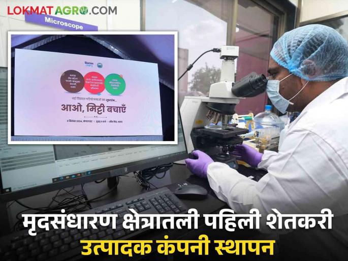 Farmer Producer Company: First soil conservation farmer producer company established in the country | Farmer Producer Company : देशातील पहिली मृदसंधारणातील शेतकरी उत्पादक कंपनी स्थापन Farmer Producer Company: First soil conservation farmer producer company established in the country | Farmer Producer Company : देशातील पहिली मृदसंधारणातील शेतकरी उत्पादक कंपनी स्थापन