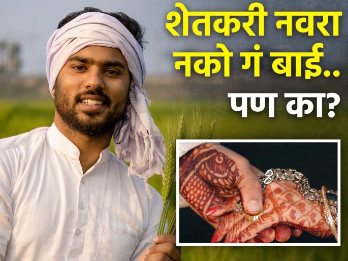 wants a farm land, but a does not want a farmer as a husband | आम्ही लग्नाळू; मुलाला शेती हवी पण शेतकरी नवरा नको..