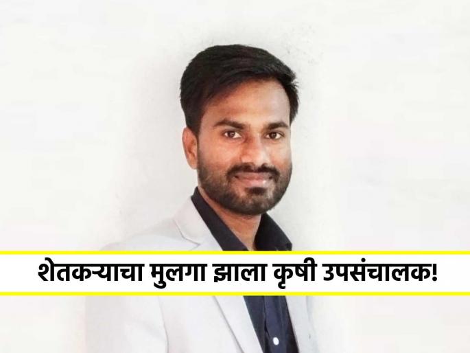 The farmer son became the Deputy Director of Agriculture as Bhendwad Tushar Wagh stands first in state in MPSC Agriculture exam | शेतकऱ्याचा मुलगा झाला कृषी उपसंचालक! MPSC कृषी परीक्षेत भेंडवडचा तुषार राज्यात प्रथम The farmer son became the Deputy Director of Agriculture as Bhendwad Tushar Wagh stands first in state in MPSC Agriculture exam | शेतकऱ्याचा मुलगा झाला कृषी उपसंचालक! MPSC कृषी परीक्षेत भेंडवडचा तुषार राज्यात प्रथम