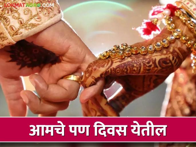 A farmers son should have a farm; But don't want a farmer husband! | मुलाकडे शेती पाहिजे; पण शेतकरी नवरा नको गं बाई! A farmers son should have a farm; But don't want a farmer husband! | मुलाकडे शेती पाहिजे; पण शेतकरी नवरा नको गं बाई!