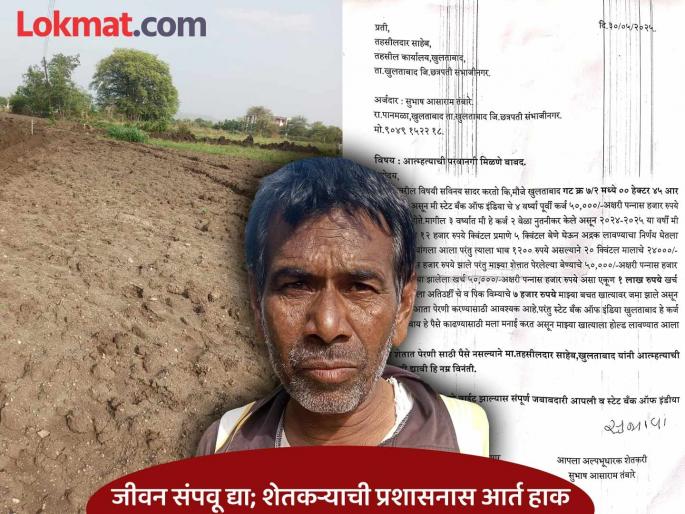No income, bank won't provide crop insurance; Farmer prepares to end his life as he doesn't have money for sowing | उत्पन्न नाही, पीकविमा बँक देईना; पेरणीसाठी पैसे नसल्याने, जीवन संपविण्याची शेतकऱ्याची तयारी
