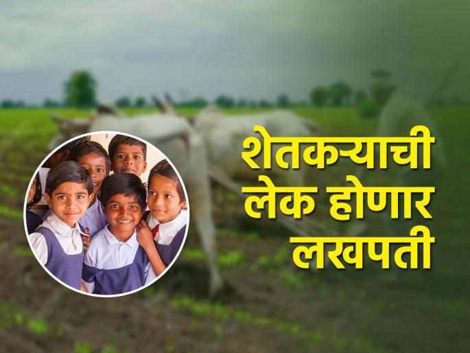 Lakhpati will do the 'Lake Ladki Yojana' for the empowerment of girls | मुलींच्या सक्षमीकरणासाठी ‘लेक लाडकी योजना’ मुलींना करणार लखपती