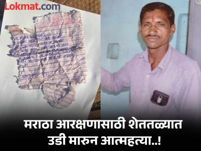 'I am committing suicide, the government should open its eyes now', one commits suicide for Maratha reservation | 'मी आत्महत्या करतोय, आता तरी शासनाने डोळे उघडावे', मराठा आरक्षणासाठी टोकाचं पाऊल 'I am committing suicide, the government should open its eyes now', one commits suicide for Maratha reservation | 'मी आत्महत्या करतोय, आता तरी शासनाने डोळे उघडावे', मराठा आरक्षणासाठी टोकाचं पाऊल