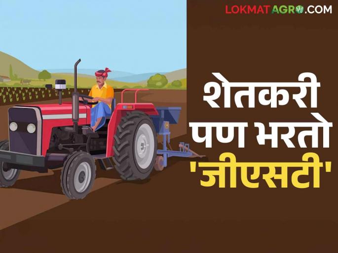 Where do farmers have to pay GST from sowing to selling farm produce? Read in detail | पेरणीपासून ते शेतमाल विक्रीपर्यंत शेतकऱ्यांना कुठे कुठे द्यावा लागतोय जीएसटी? वाचा सविस्तर Where do farmers have to pay GST from sowing to selling farm produce? Read in detail | पेरणीपासून ते शेतमाल विक्रीपर्यंत शेतकऱ्यांना कुठे कुठे द्यावा लागतोय जीएसटी? वाचा सविस्तर