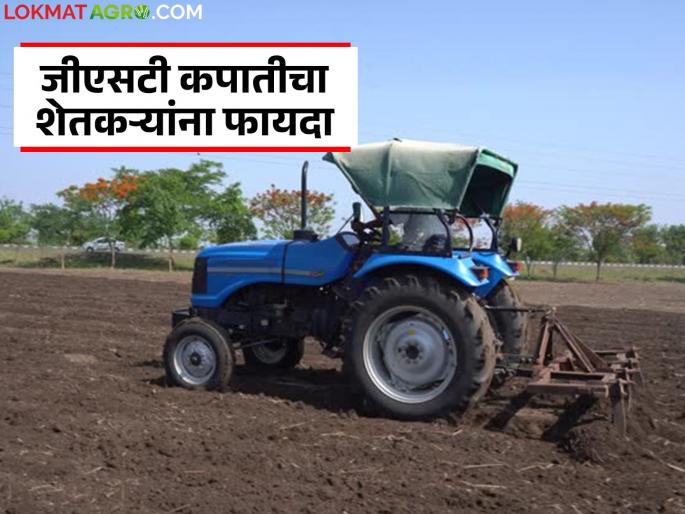 How will farmers benefit from the GST cut? What will be cheaper? | जीएसटी कपातीचा शेतकऱ्यांना कसा होणार फायदा? काय काय होणार स्वस्त?