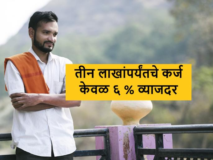 at a lower rate | शेतकऱ्यांना कमी व्याजदराने पीककर्ज मिळण्याच्या योजनेला शासनाचे बळ at a lower rate | शेतकऱ्यांना कमी व्याजदराने पीककर्ज मिळण्याच्या योजनेला शासनाचे बळ
