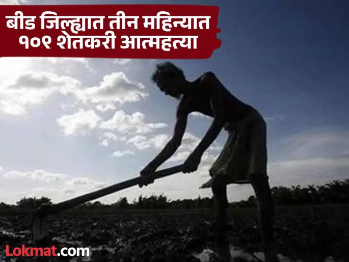 Farmer suicides continue in Marathwada; 269 farmers end their lives in three months | मराठवाड्यात शेतकरी आत्महत्यांचे सत्र सुरूच; तीन महिन्यात २६९ शेतकऱ्यांनी जीवन संपविले Farmer suicides continue in Marathwada; 269 farmers end their lives in three months | मराठवाड्यात शेतकरी आत्महत्यांचे सत्र सुरूच; तीन महिन्यात २६९ शेतकऱ्यांनी जीवन संपविले