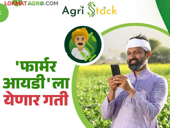 Farmer id : The boycott by agricultural assistants on the Agristack scheme has been partially reversed; now farmer id scheme speed up | Farmer id : 'फार्मर आयडी'ला येणार अॅग्रिस्टॅक या योजनेवर कृषी सहायकांनी टाकलेला बहिष्कार अंशतः मागे Farmer id : The boycott by agricultural assistants on the Agristack scheme has been partially reversed; now farmer id scheme speed up | Farmer id : 'फार्मर आयडी'ला येणार अॅग्रिस्टॅक या योजनेवर कृषी सहायकांनी टाकलेला बहिष्कार अंशतः मागे