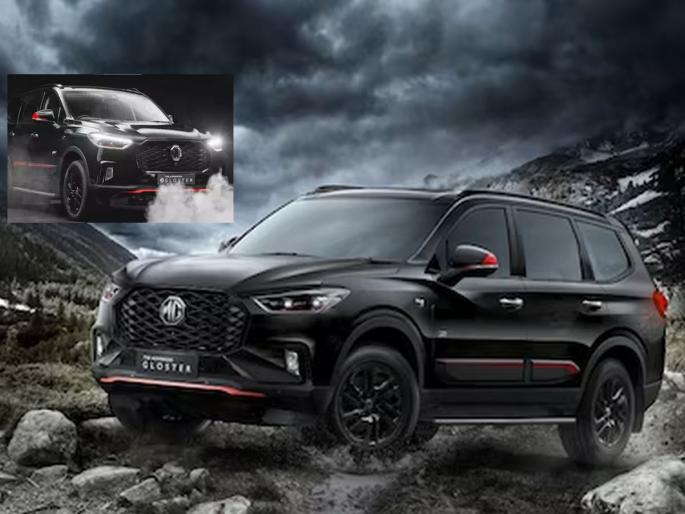 MG Launches New 7-Seater SUV mg gloster black storm at rs 40. 29 lakh knows about the features and specifications | MG नं लॉन्च केली नवी ढासू 7-सीटर SUV, हिच्या सामोर टाटा सफारी, फॉर्च्यूनरही फेल; जबरदस्त आहे सेफ्टी अन् फीचर्स MG Launches New 7-Seater SUV mg gloster black storm at rs 40. 29 lakh knows about the features and specifications | MG नं लॉन्च केली नवी ढासू 7-सीटर SUV, हिच्या सामोर टाटा सफारी, फॉर्च्यूनरही फेल; जबरदस्त आहे सेफ्टी अन् फीचर्स