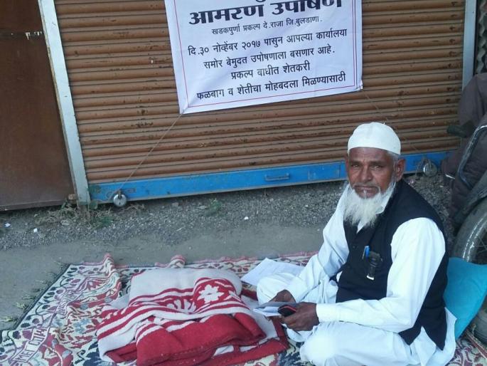 Farmer begins Fast for compantation | फळ झाडाच्या मोबदल्यासाठी शेतकऱ्याचे  खडकपूर्णासमोर उपोषण Farmer begins Fast for compantation | फळ झाडाच्या मोबदल्यासाठी शेतकऱ्याचे  खडकपूर्णासमोर उपोषण
