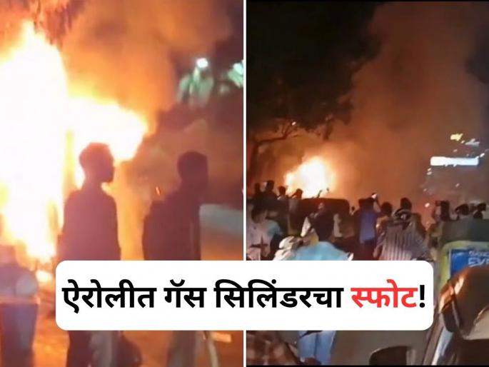 Thane: Fast Food Vehicle Catches Fire In Gas Cylinder Explosion Near Airoli Railway Station | ऐरोली स्थानकाजवळ चायनीजच्या गाडीत सिलिंडरचा स्फोट, थरारक घटनेचा व्हिडिओ समोर! Thane: Fast Food Vehicle Catches Fire In Gas Cylinder Explosion Near Airoli Railway Station | ऐरोली स्थानकाजवळ चायनीजच्या गाडीत सिलिंडरचा स्फोट, थरारक घटनेचा व्हिडिओ समोर!