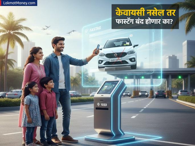 Will FASTag be deactivated if KYC is not completed See what NHAI said Know important information | KYC पूर्ण नसेल तर FASTag बंद होणार का; पाहा NHAI काय म्हटलं? जाणून घ्या महत्त्वाची माहिती Will FASTag be deactivated if KYC is not completed See what NHAI said Know important information | KYC पूर्ण नसेल तर FASTag बंद होणार का; पाहा NHAI काय म्हटलं? जाणून घ्या महत्त्वाची माहिती