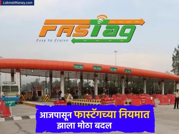 New Fastag Rule From today 15 november 2025 there has been a big change in Fastag rules if you dont pay with fastag you will have to pay double the toll | New Fastag Rule: आजपासून फास्टॅगच्या नियमांत झाला मोठा बदल; याकडे लक्ष दिलं नाही तर भरावा लागेल दुप्पट टोल New Fastag Rule From today 15 november 2025 there has been a big change in Fastag rules if you dont pay with fastag you will have to pay double the toll | New Fastag Rule: आजपासून फास्टॅगच्या नियमांत झाला मोठा बदल; याकडे लक्ष दिलं नाही तर भरावा लागेल दुप्पट टोल