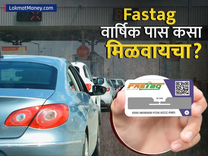 fastag annual pass will start 15 august how much can you save money | फक्त ३,००० रुपये भरा आणि वर्षभर टोल फ्री प्रवास करा, १५ ऑगस्टपासून नवा नियम! फक्त 'या' वाहनांना लागू