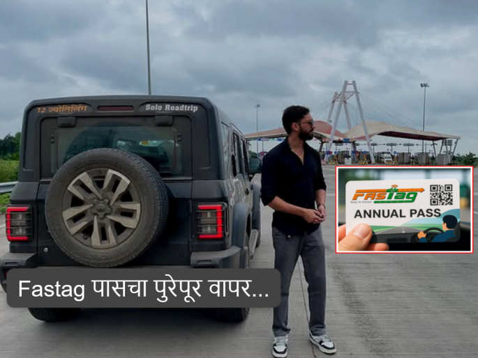 Annual FASTag Benefits: Noida Youth Saves ₹17,000 on Road Trip, see how | मला पुरस्कार द्या...! पठ्ठ्याने फास्टॅग पास आल्यापासून २५ दिवसांत ११,००० किमी थार चालविली, वाचले एवढे रुपये... Annual FASTag Benefits: Noida Youth Saves ₹17,000 on Road Trip, see how | मला पुरस्कार द्या...! पठ्ठ्याने फास्टॅग पास आल्यापासून २५ दिवसांत ११,००० किमी थार चालविली, वाचले एवढे रुपये...