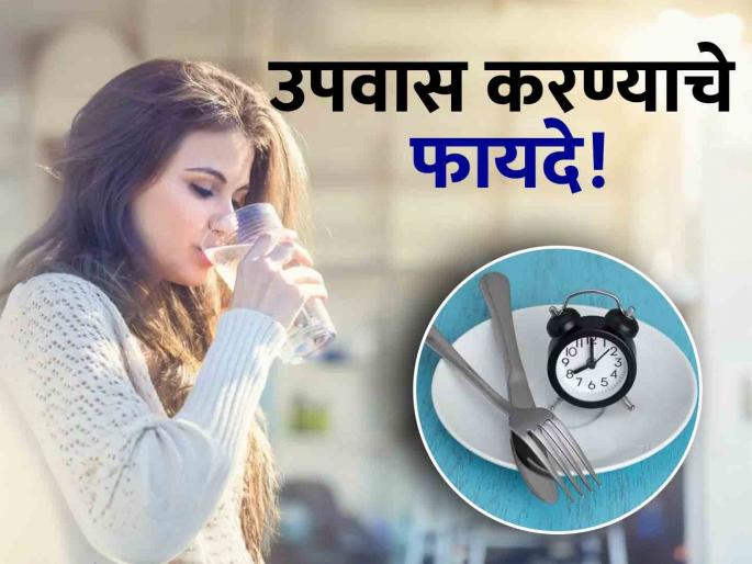 What are the benefits of fasting for the body? you should know | उपवास केल्याने शरीराला काय फायदे मिळतात? वाचाल तर नेहमीच कराल उपवास! What are the benefits of fasting for the body? you should know | उपवास केल्याने शरीराला काय फायदे मिळतात? वाचाल तर नेहमीच कराल उपवास!
