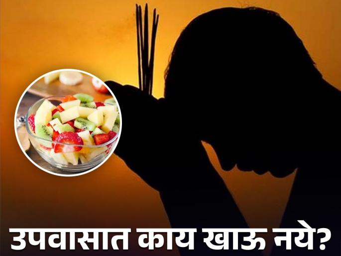 Shrawan fasting : What to eat and not while shrawan fasting? | उपवास करत असताना खाय खावे, काय खाऊ नये? वाचाल तर रहाल फायद्यात... Shrawan fasting : What to eat and not while shrawan fasting? | उपवास करत असताना खाय खावे, काय खाऊ नये? वाचाल तर रहाल फायद्यात...