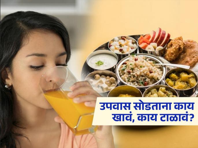 Navratri 2025 : What to eat after fasting and what to avoid? | उपवास सोडताना काय खावं, काय खाऊ नये? कमजोरी - थकवा टाळण्यासाठी गरजेच्या गोष्टी