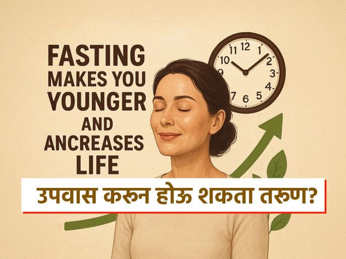 Fasting makes you younger and increase life expectancy says doctor | उपवास करून आतून तरूण होतं शरीर? डॉक्टरांनी स्वत:वर केली टेस्ट; पाहा काय आला रिपोर्ट