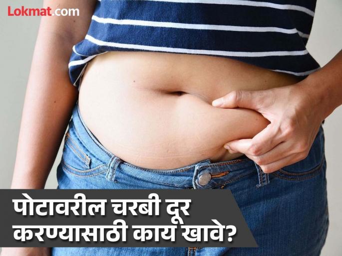 What to eat to reduce belly fat in winter | गायब होईल तुमची पोटावरील चरबी, हिवाळ्यात 'या' खास फूड्सचं करा सेवन! What to eat to reduce belly fat in winter | गायब होईल तुमची पोटावरील चरबी, हिवाळ्यात 'या' खास फूड्सचं करा सेवन!