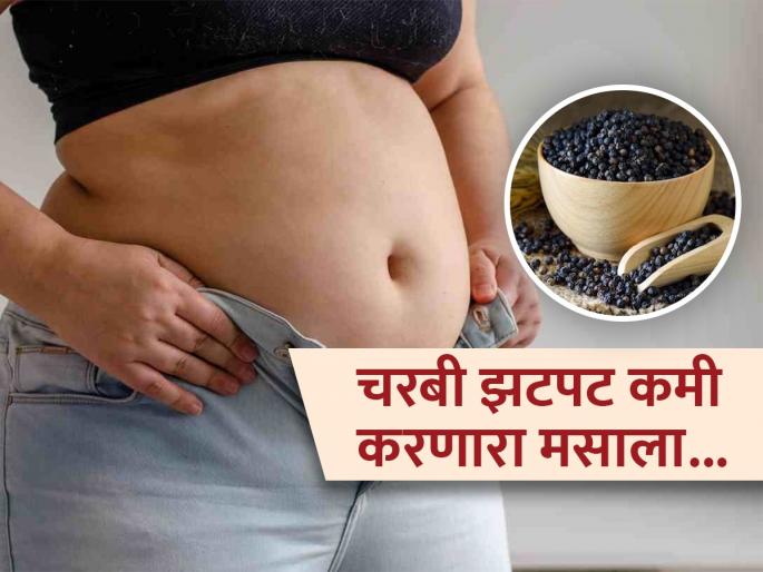 Black pepper for weight loss like a super medicine, know how to use it | स्वयंपाकघरातली हा तेज तिखट एवढासा गरम मसाल्यातला पदार्थ करतो झटपट चरबी कमी, पाहा कसे वापरायचे..