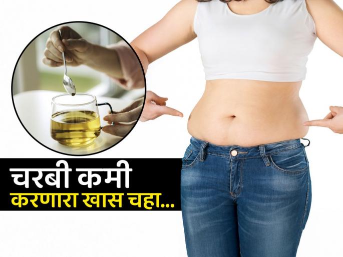 Ayurvedic doctor shares 3 ingredients to burn belly fat | नेहमीचा चहा करताना त्यात घाला ‘या’ ३ गोष्टी, चहा लागेल फक्कड-सुटलेलं पोटही होईल कमी
