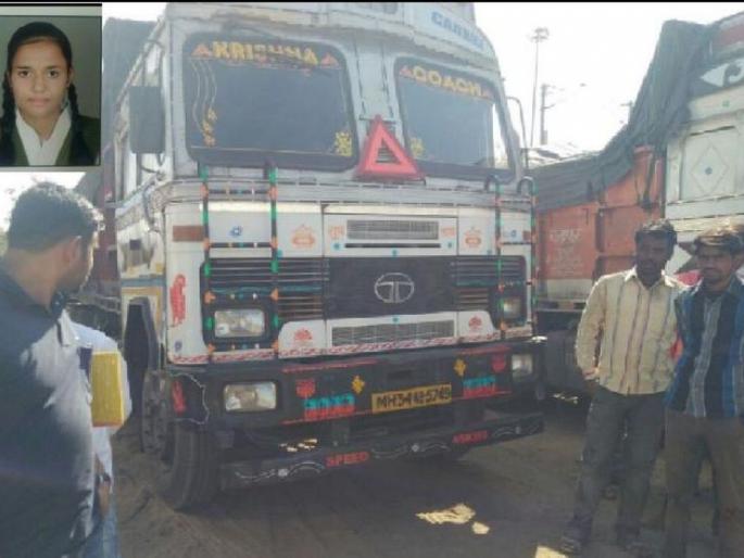 The student returning after the last paper of Class X has been crushed by the truck | दहावीचा शेवटचा पेपर देऊन परतणाऱ्या विद्यार्थिनीला ट्रकने चिरडले