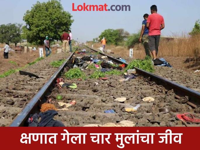 Chips and cold drink in hand; Father stood on the tracks with four children, rags flew as soon as the Mumbai-Amritsar Express arrived | हातात चिप्स अन् कोल्ड्रिंक; चार मुलांसह बाप रुळावर राहिला उभा, मुंबई-अमृतसर एक्स्प्रेस येताच उडाल्या चिंधड्या Chips and cold drink in hand; Father stood on the tracks with four children, rags flew as soon as the Mumbai-Amritsar Express arrived | हातात चिप्स अन् कोल्ड्रिंक; चार मुलांसह बाप रुळावर राहिला उभा, मुंबई-अमृतसर एक्स्प्रेस येताच उडाल्या चिंधड्या