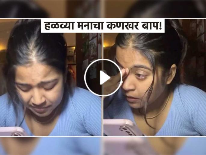 father give motivation to his daughter late night 2 am emotional video viral on social media | बापमाणूस! "मी म्हातारा झालो नाही, पैसे कमवेन, तू फक्त..."; रात्री २ वाजता लेकीचा वडिलांना फोन father give motivation to his daughter late night 2 am emotional video viral on social media | बापमाणूस! "मी म्हातारा झालो नाही, पैसे कमवेन, तू फक्त..."; रात्री २ वाजता लेकीचा वडिलांना फोन