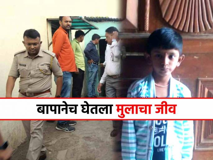 Shocking! Father strangles eight-year-old son to death stuffs dead body in sack what happened Next | धक्कादायक! वडिलांनी आठ वर्षांच्या मुलाचा गळा आवळून खून केला, मृतदेह पोत्यात भरला अन्...
