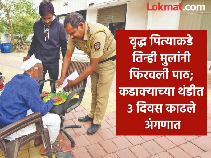 All three children left alone a 92-year-old father; Spent 3 days in the yard in bitter cold | ९२ वर्षीय पित्याकडे तिन्ही मुलांनी फिरवली पाठ; कडाक्याच्या थंडीत ३ दिवस काढले अंगणात All three children left alone a 92-year-old father; Spent 3 days in the yard in bitter cold | ९२ वर्षीय पित्याकडे तिन्ही मुलांनी फिरवली पाठ; कडाक्याच्या थंडीत ३ दिवस काढले अंगणात