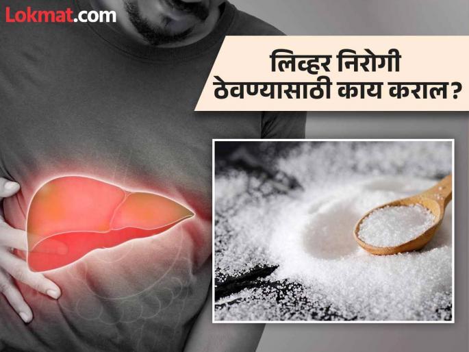 These food can enhance toxins during Diwali, tips to clean liver naturally | दिवाळीत अधिक वाढतो फॅटी लिव्हरचा धोका, जाणून घ्या कारणं आणि उपाय!