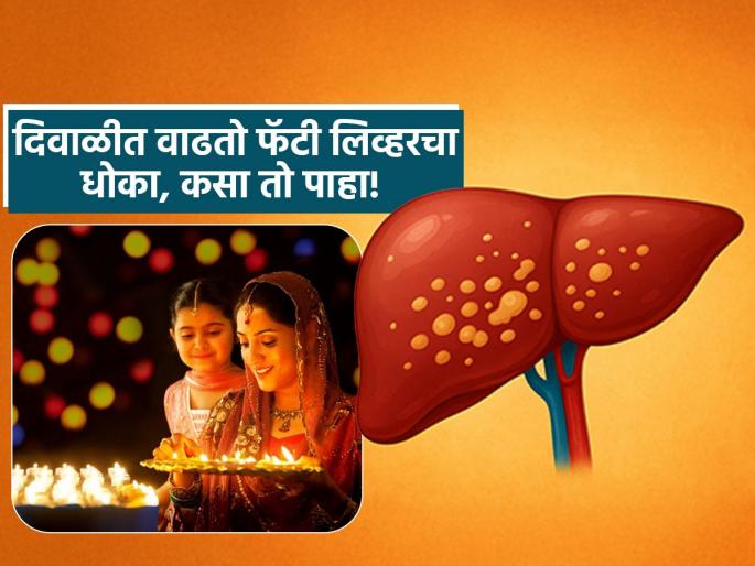 Diwali 2025 : Take Care of Your Liver This Diwali! These Daily Habits Can Increase the Risk of Fatty Liver Disease | दिवाळीच्या आनंदात लिव्हर विसरू नका! 'या' 4 गोष्टी टाळा नाही तर वाढेल फॅटी लिव्हरचा धोका
