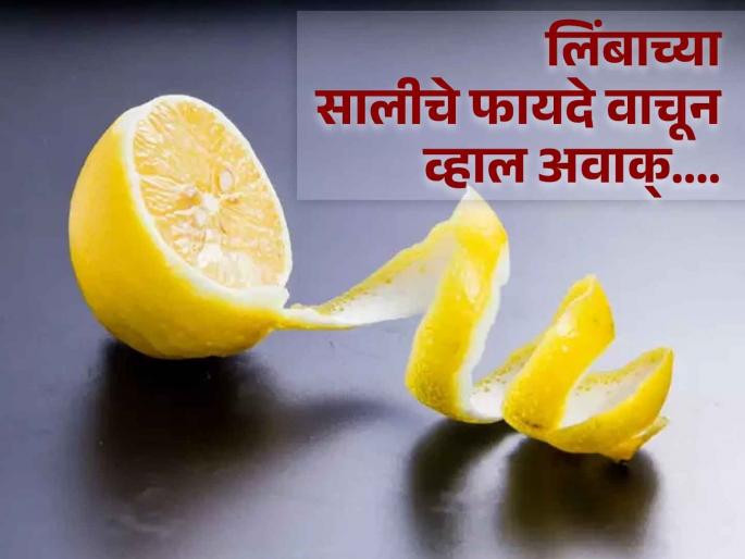 Did You Know Lemon Peels Are Good For Your Health? | वजन कमी करण्यापासून ते कोलेस्ट्रॉल दूर करण्यापर्यंत लिबांच्या साली होतात 'हे' फायदे! Did You Know Lemon Peels Are Good For Your Health? | वजन कमी करण्यापासून ते कोलेस्ट्रॉल दूर करण्यापर्यंत लिबांच्या साली होतात 'हे' फायदे!