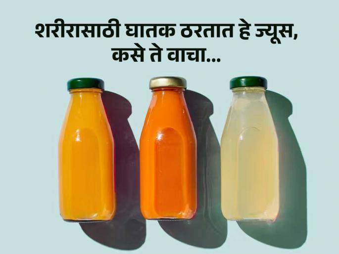Fssai told FBO to remove 100 percent claim from fruit juice packet or bottle | नकली आहे तुम्ही पित असलेले हे ज्यूस, शरीरासाठी घातक 'या' ज्यूसचा FSSAI ने केला खुलासा Fssai told FBO to remove 100 percent claim from fruit juice packet or bottle | नकली आहे तुम्ही पित असलेले हे ज्यूस, शरीरासाठी घातक 'या' ज्यूसचा FSSAI ने केला खुलासा
