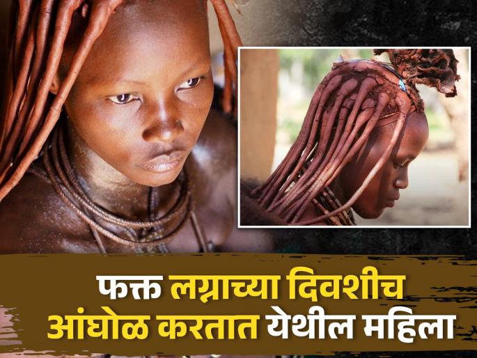 Red colored women take bath only on their wedding day in their entire life | आयुष्यात फक्त लग्नाच्या दिवशीच पाण्याने आंघोळ करतात येथील महिला, जाणून घ्या कारण... Red colored women take bath only on their wedding day in their entire life | आयुष्यात फक्त लग्नाच्या दिवशीच पाण्याने आंघोळ करतात येथील महिला, जाणून घ्या कारण...