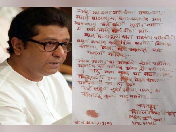 The future doctor wrote a letter to Raj Thackeray in blood, expressing his hope to lead Maharashtra | भावी डॉक्टरने राज ठाकरे यांना लिहिले रक्ताने पत्र, केली ‘ही’ मागणी! The future doctor wrote a letter to Raj Thackeray in blood, expressing his hope to lead Maharashtra | भावी डॉक्टरने राज ठाकरे यांना लिहिले रक्ताने पत्र, केली ‘ही’ मागणी!