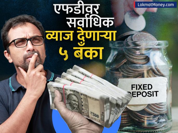 FD rates 5 banks including sbi bob pnb are giving the highest interest on fd government banks are also included in the list See which banks are | FD rates: 'या' ५ बँका एफडीवर देताहेत सर्वाधिक व्याज, लिस्टमध्ये सरकारी बँकांचाही समावेश; पाहा कोणत्या आहेत बँका
