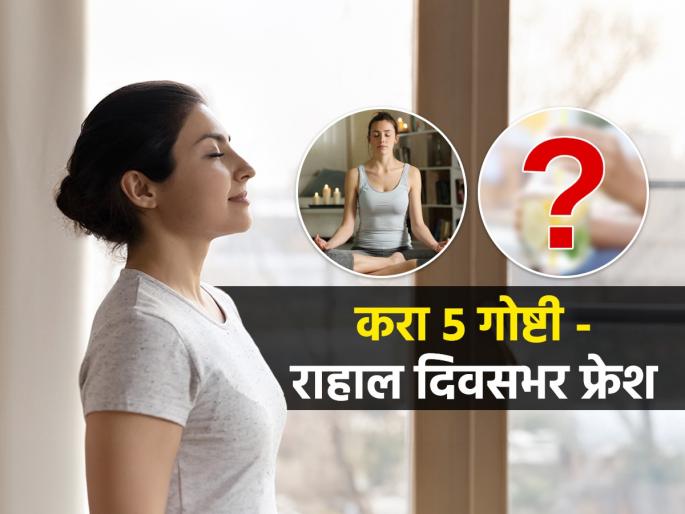 5 Things To Do Every Morning For Healthy Life : To stay fresh-energetic throughout the day, do only 5 things without fail every morning when you wake up | दिवसभर फ्रेश-एनर्जेटीक राहायचं, तर रोज सकाळी उठल्यावर न चुकता करा फक्त ५ गोष्टी