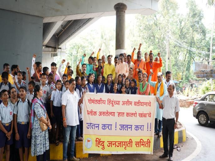 Declare Haat Katro pillar in Old Goa as Smritistambh demand of Hindu Janajagruti Samiti | जुने गोवे येथील ‘हात कातरो’ खांबाला ‘स्मृतीस्तंभ’ म्हणून घोषित करा - हिंदु जनजागृती समिती Declare Haat Katro pillar in Old Goa as Smritistambh demand of Hindu Janajagruti Samiti | जुने गोवे येथील ‘हात कातरो’ खांबाला ‘स्मृतीस्तंभ’ म्हणून घोषित करा - हिंदु जनजागृती समिती