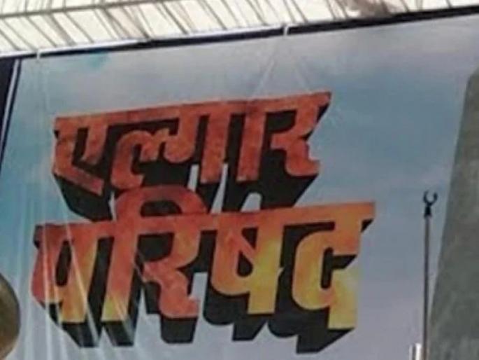 'Permanent ban on Elgar Council'; BJP's demand | 'एल्गार परिषदेवर कायमची बंदी घाला, अन्यथा परिषद झाल्यास आम्ही उधळून लावू'; भाजपाची मागणी