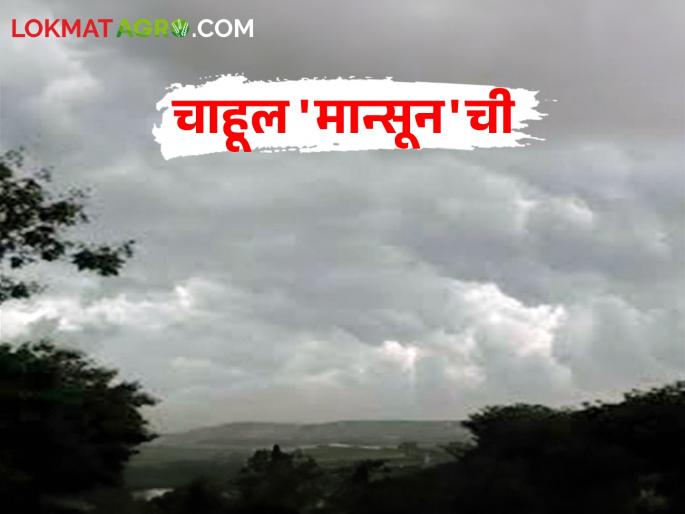 When will monsoon come this year? Read what is the current status of Mansoon | यंदा मान्सून कधी येणार? वाचा काय आहे मान्सूनची सध्याची स्थिती When will monsoon come this year? Read what is the current status of Mansoon | यंदा मान्सून कधी येणार? वाचा काय आहे मान्सूनची सध्याची स्थिती